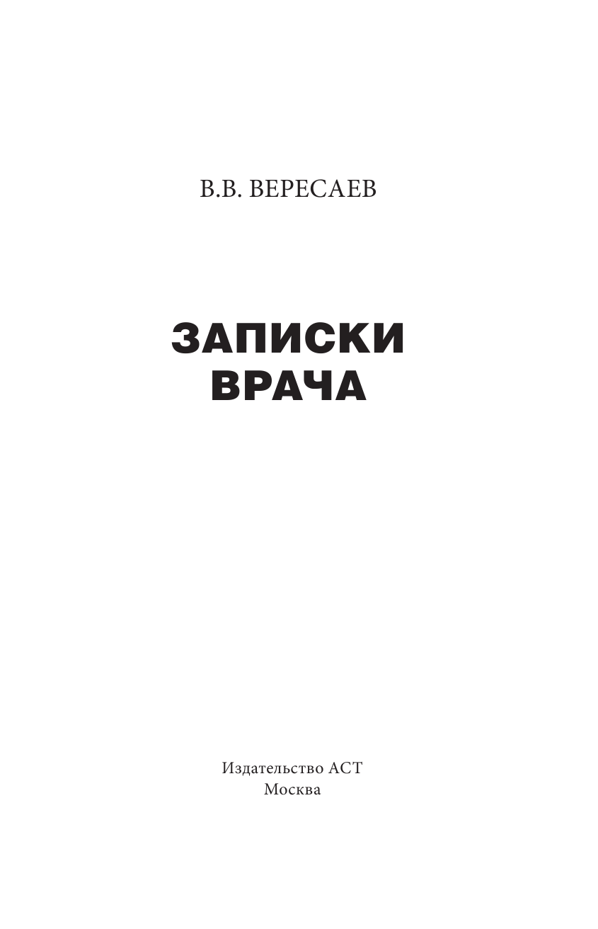 Вересаев Викентий Викентьевич Записки врача - страница 4