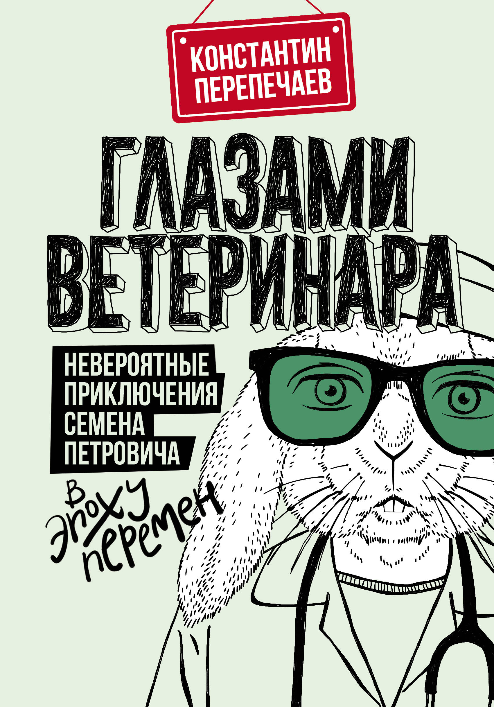 Перепечаев Константин Андреевич Глазами ветеринара. Невероятные приключения Семена Петровича в эпоху перемен - страница 0