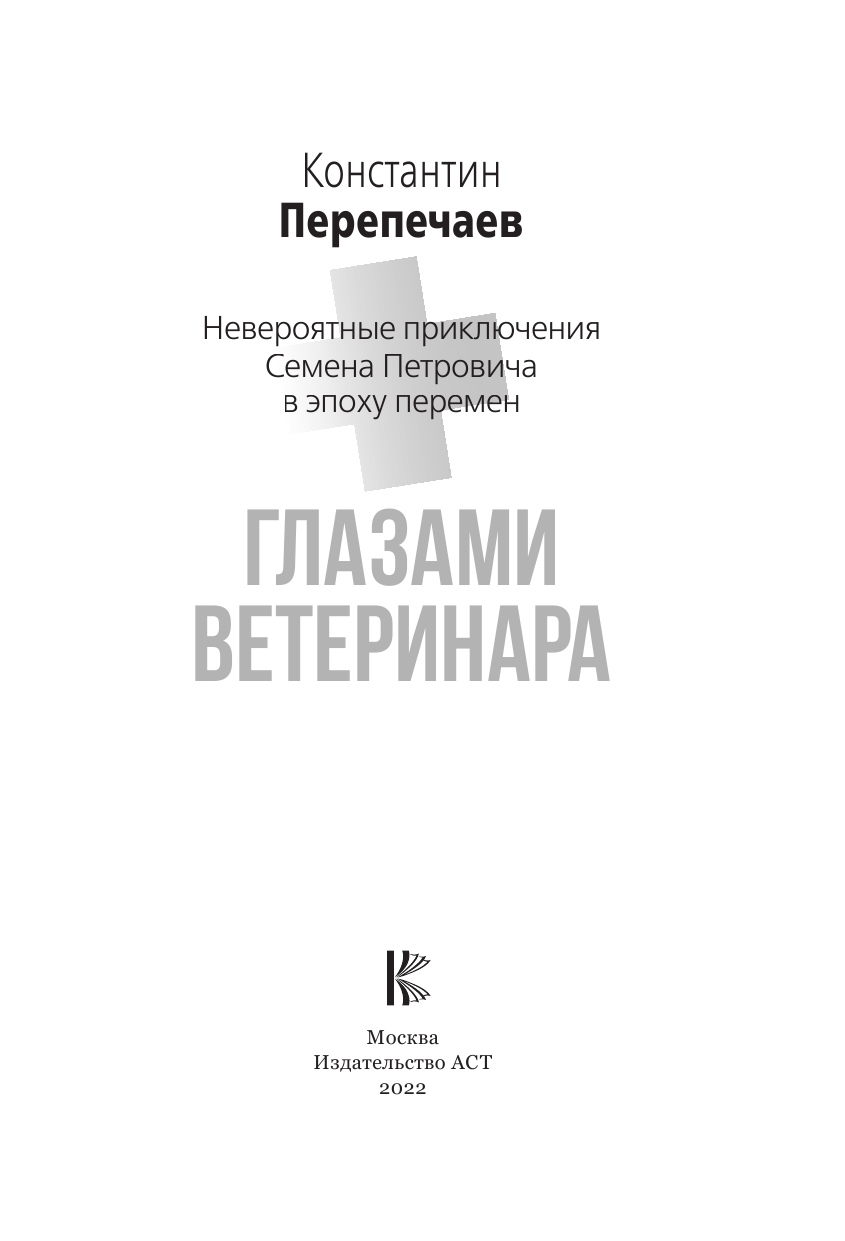 Перепечаев Константин Андреевич Глазами ветеринара. Невероятные приключения Семена Петровича в эпоху перемен - страница 2