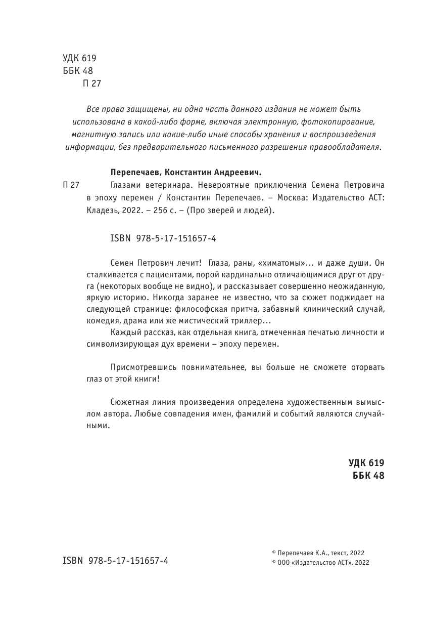 Перепечаев Константин Андреевич Глазами ветеринара. Невероятные приключения Семена Петровича в эпоху перемен - страница 3