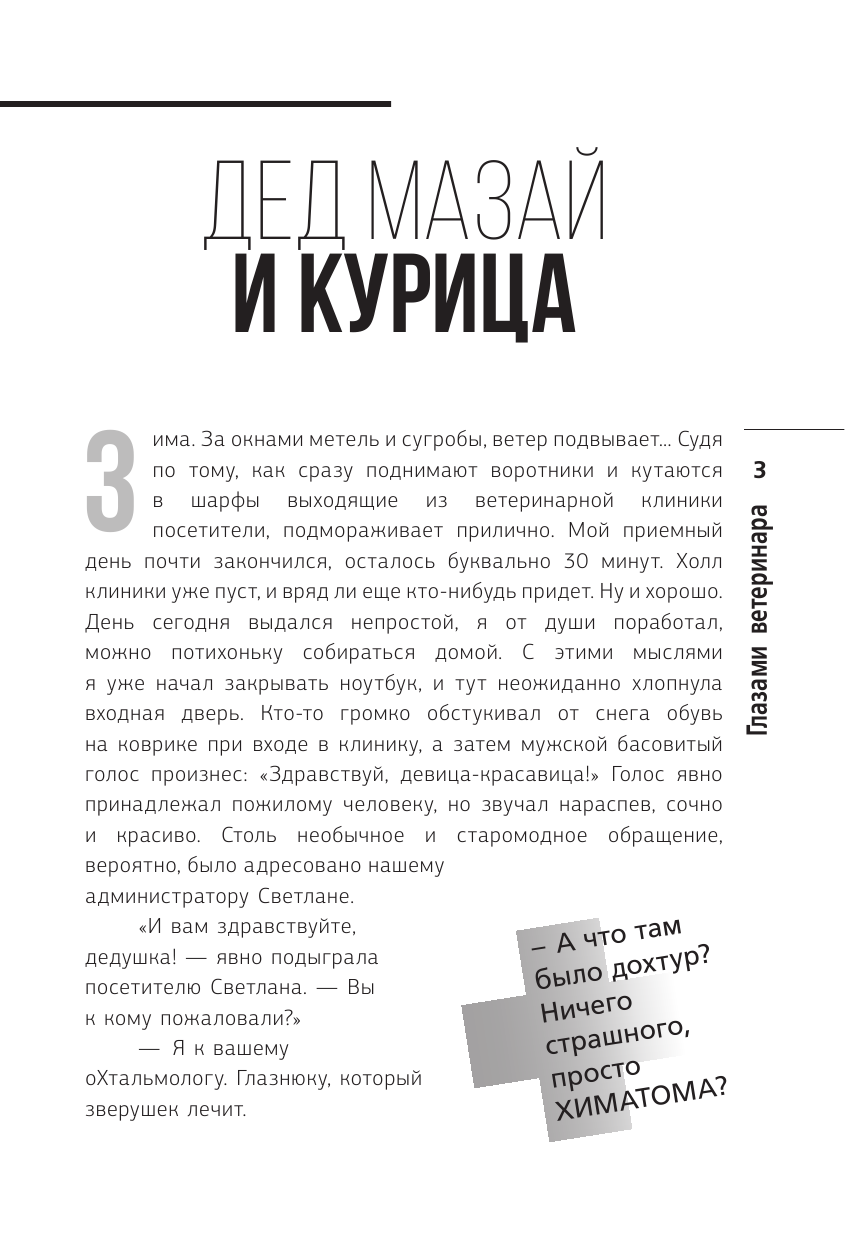 Перепечаев Константин Андреевич Глазами ветеринара. Невероятные приключения Семена Петровича в эпоху перемен - страница 4