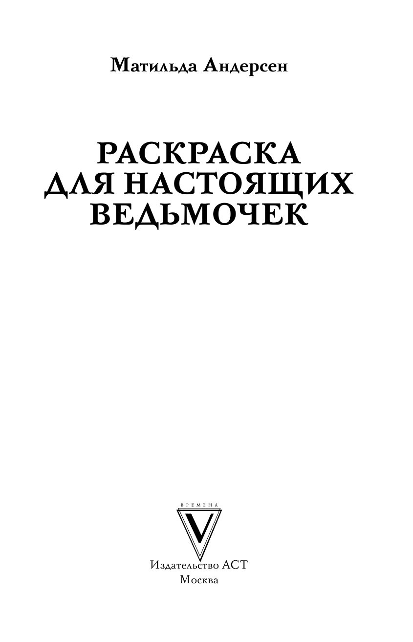 Андерсен Матильда Раскраска для настоящих ведьмочек. Раскраски антистресс - страница 2