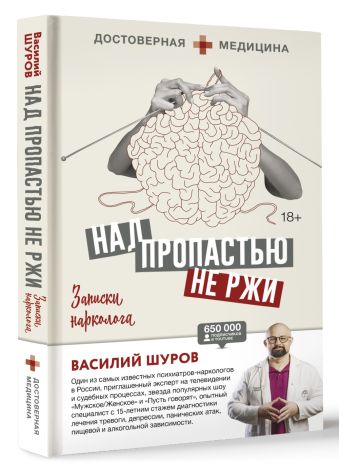 Над пропастью не ржи. Записки нарколога