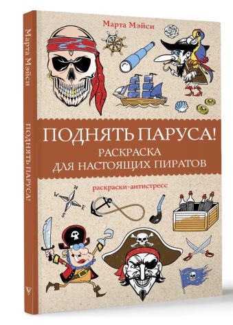 Поднять паруса! Раскраска для настоящих пиратов. Раскраски антистресс