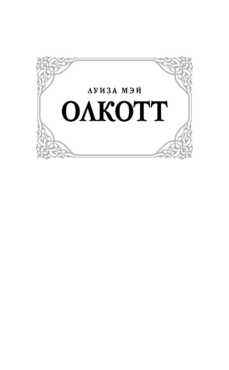 Олкотт Луиза Мэй Таинственный ключ и другие мистические истории - страница 2