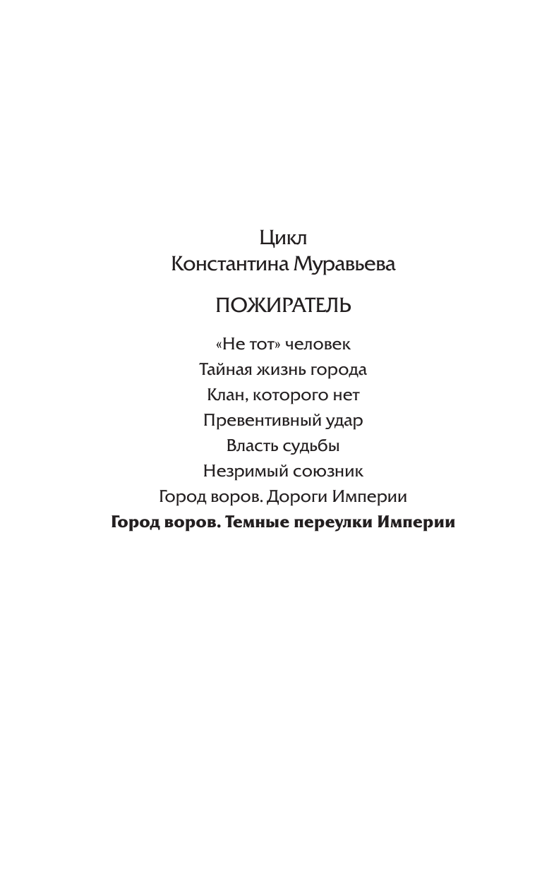 Муравьев Константин Николаевич Город воров. Темные переулки Империи - страница 3
