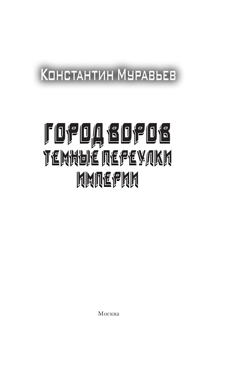 Муравьев Константин Николаевич Город воров. Темные переулки Империи - страница 4