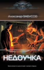 Недоучка