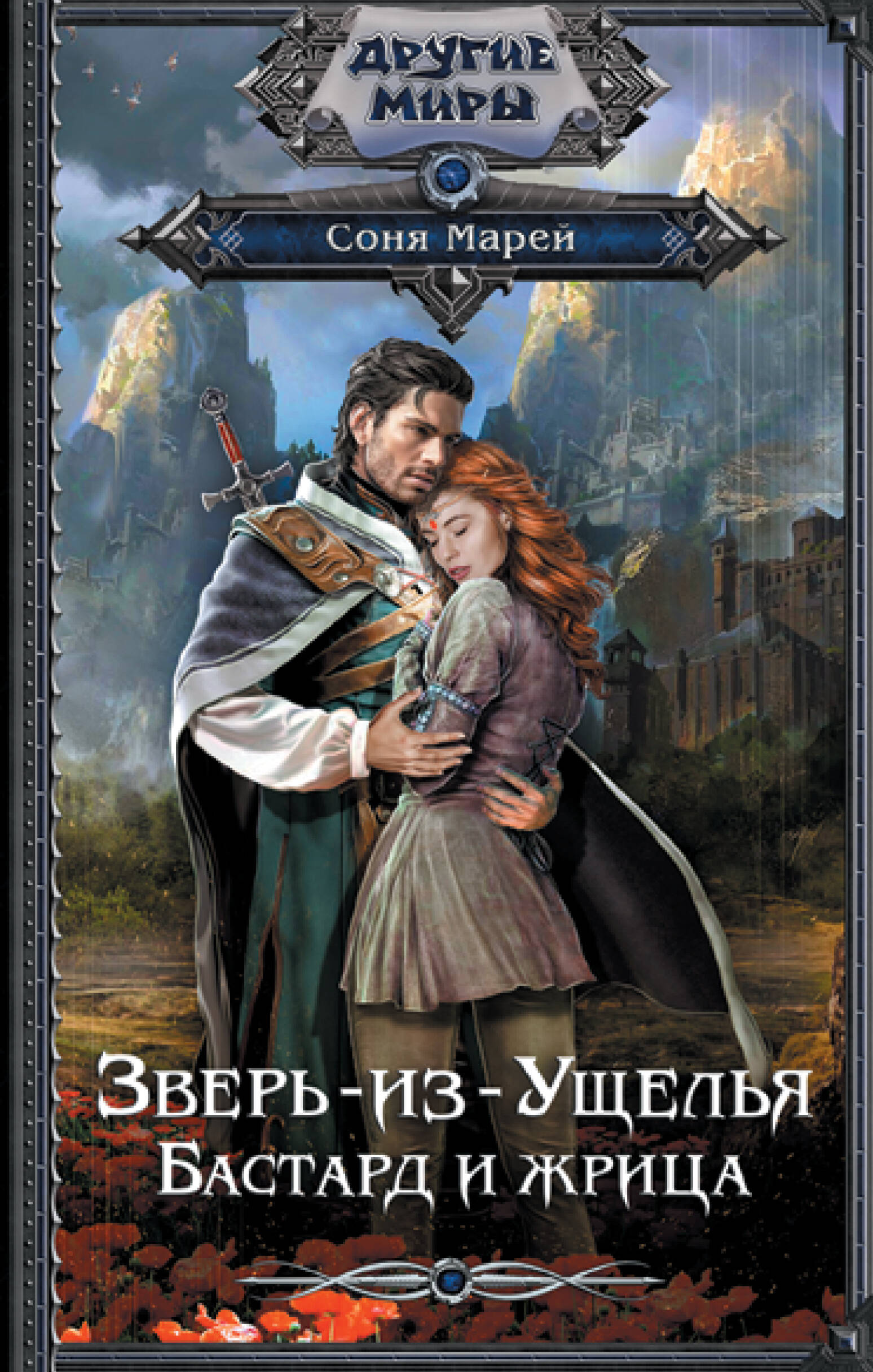 Марей Соня  Зверь-из-Ущелья. Бастард и жрица - страница 0