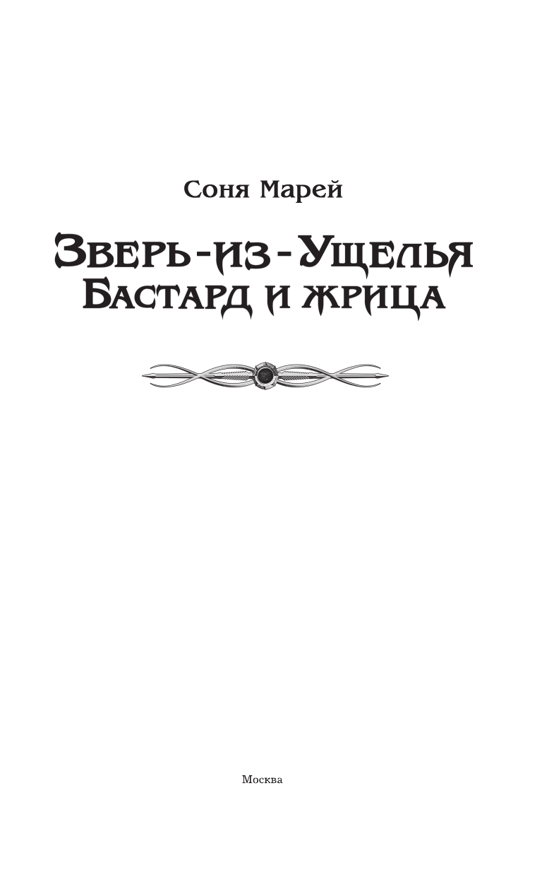 Марей Соня  Зверь-из-Ущелья. Бастард и жрица - страница 4