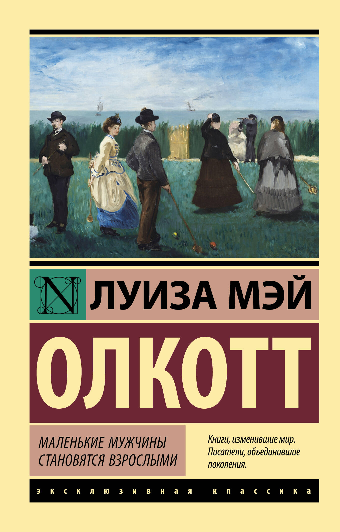 Олкотт Луиза Мэй Маленькие мужчины становятся взрослыми - страница 0
