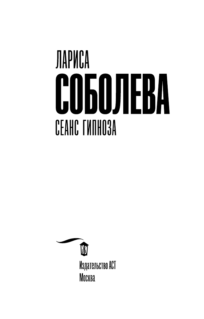Соболева Лариса Павловна Сеанс гипноза - страница 4