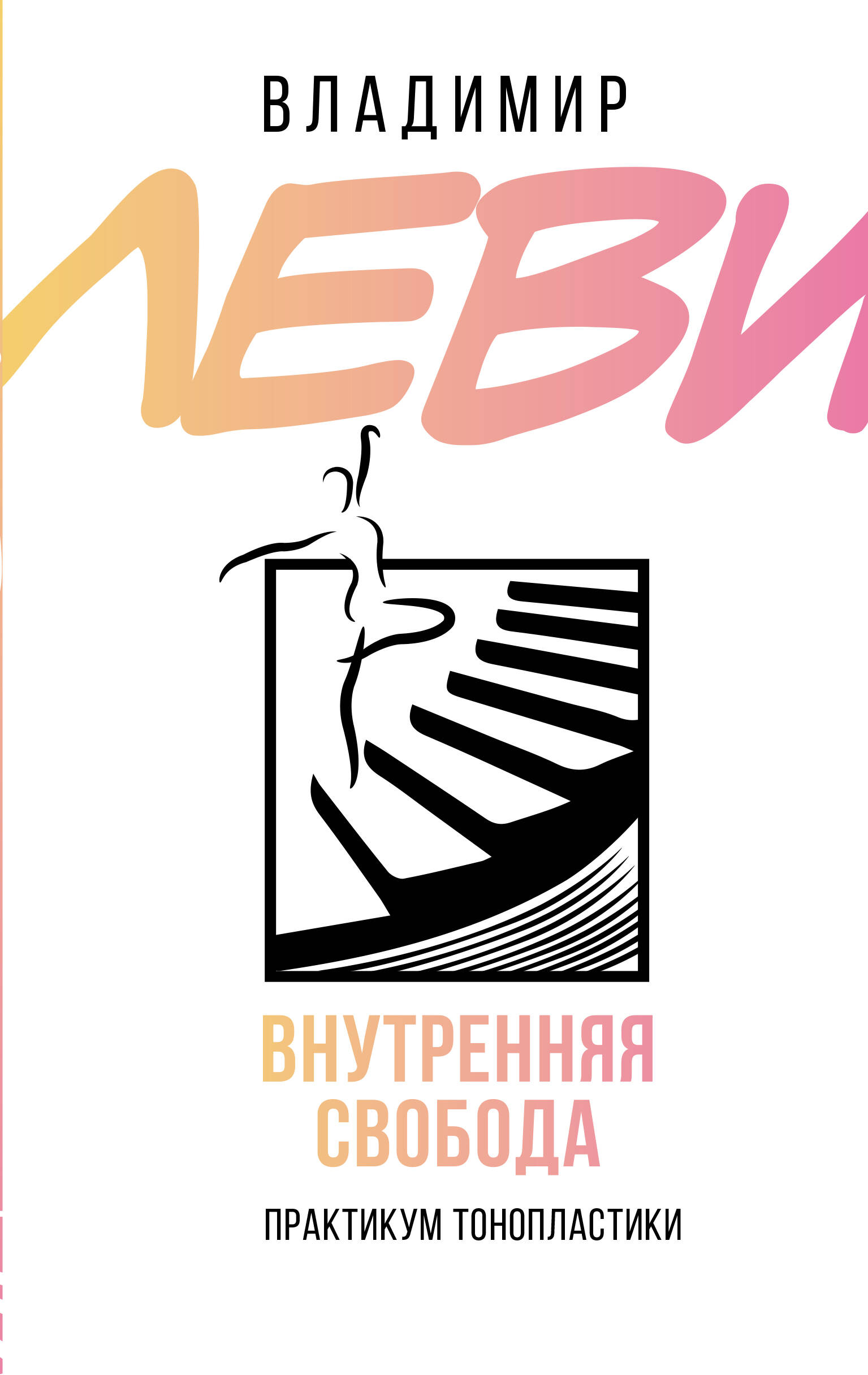 Леви Владимир Львович Внутренняя свобода. Практикум тонопластики - страница 0