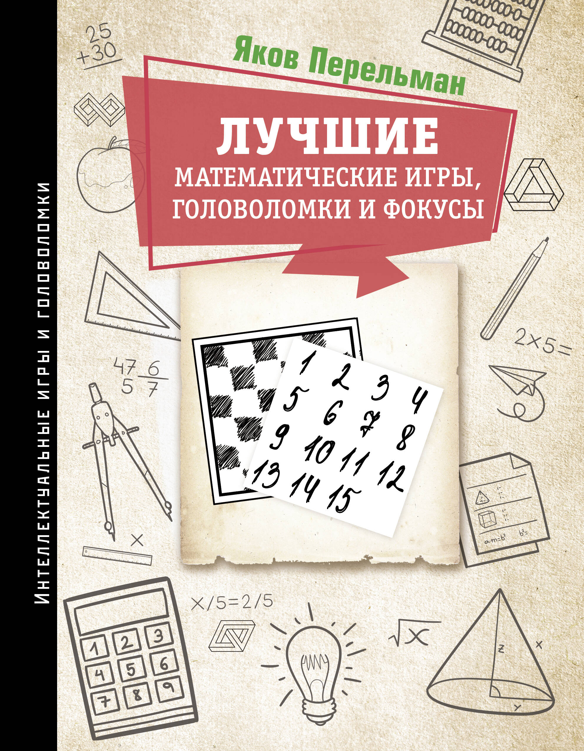 Перельман Яков Исидорович Лучшие математические игры, головоломки и фокусы - страница 0