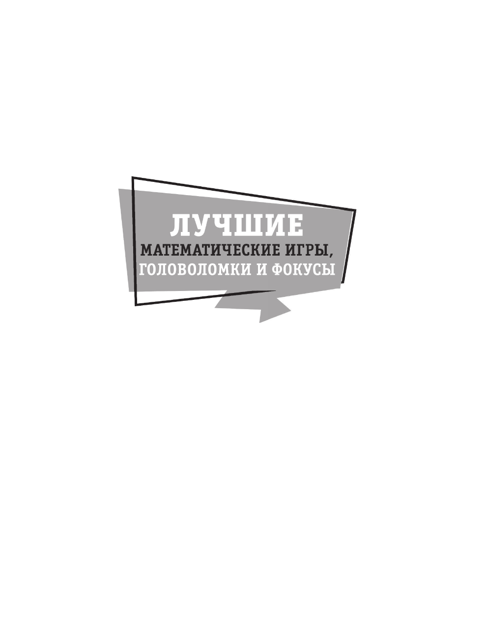 Перельман Яков Исидорович Лучшие математические игры, головоломки и фокусы - страница 2