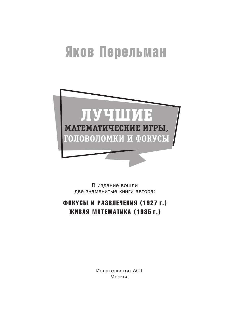 Перельман Яков Исидорович Лучшие математические игры, головоломки и фокусы - страница 4