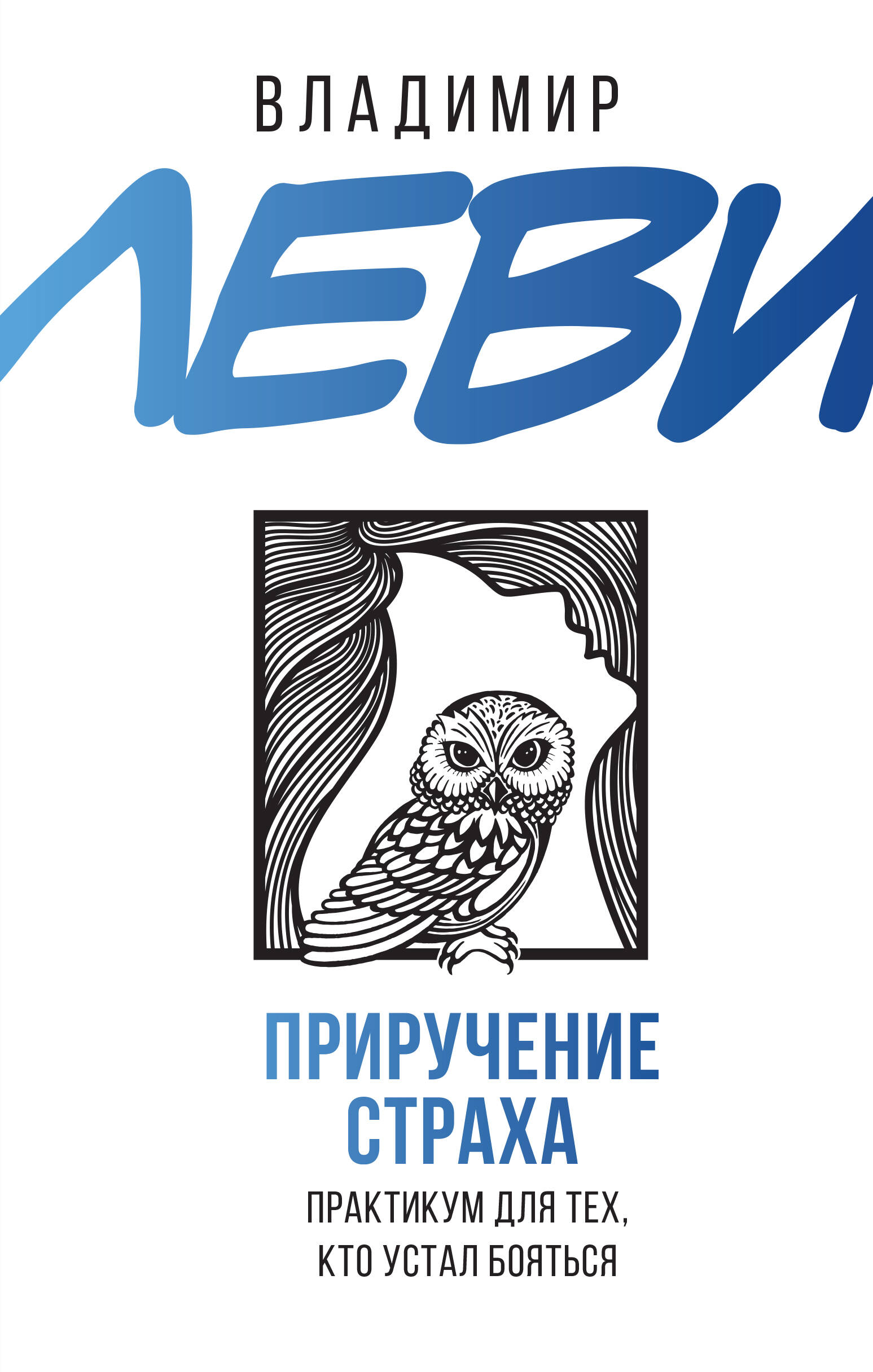 Леви Владимир Львович Приручение страха. Практикум для тех, кто устал бояться - страница 0