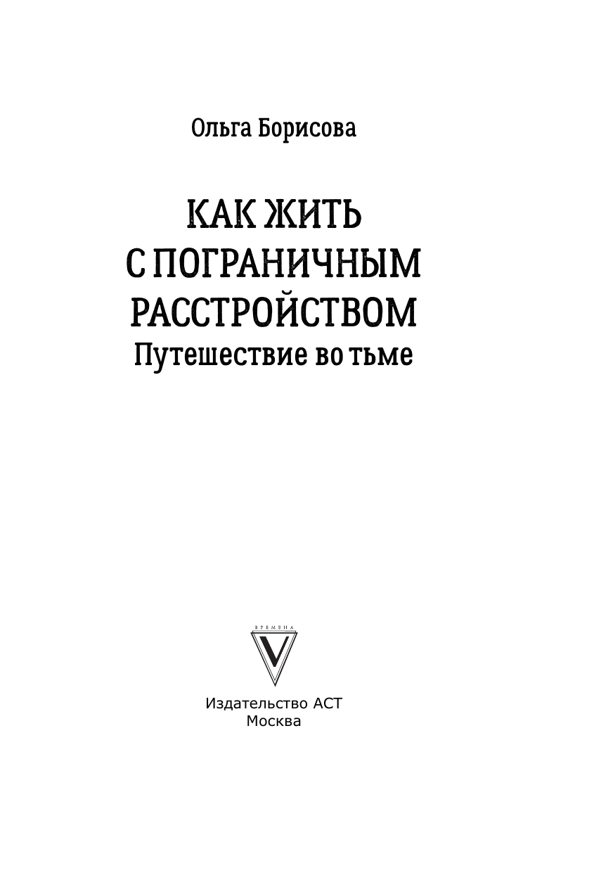 Борисова Ольга Евгеньевна Как жить с пограничным расстройством. Путешествие во тьме. - страница 1