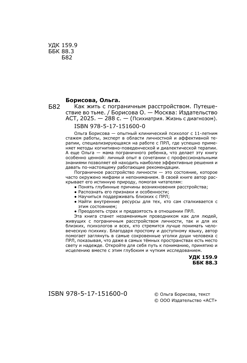 Борисова Ольга Евгеньевна Как жить с пограничным расстройством. Путешествие во тьме. - страница 2