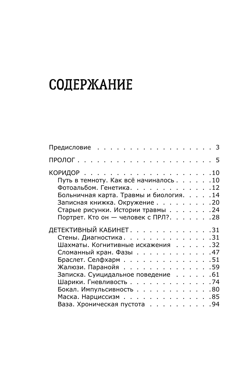 Борисова Ольга Евгеньевна Как жить с пограничным расстройством. Путешествие во тьме. - страница 3
