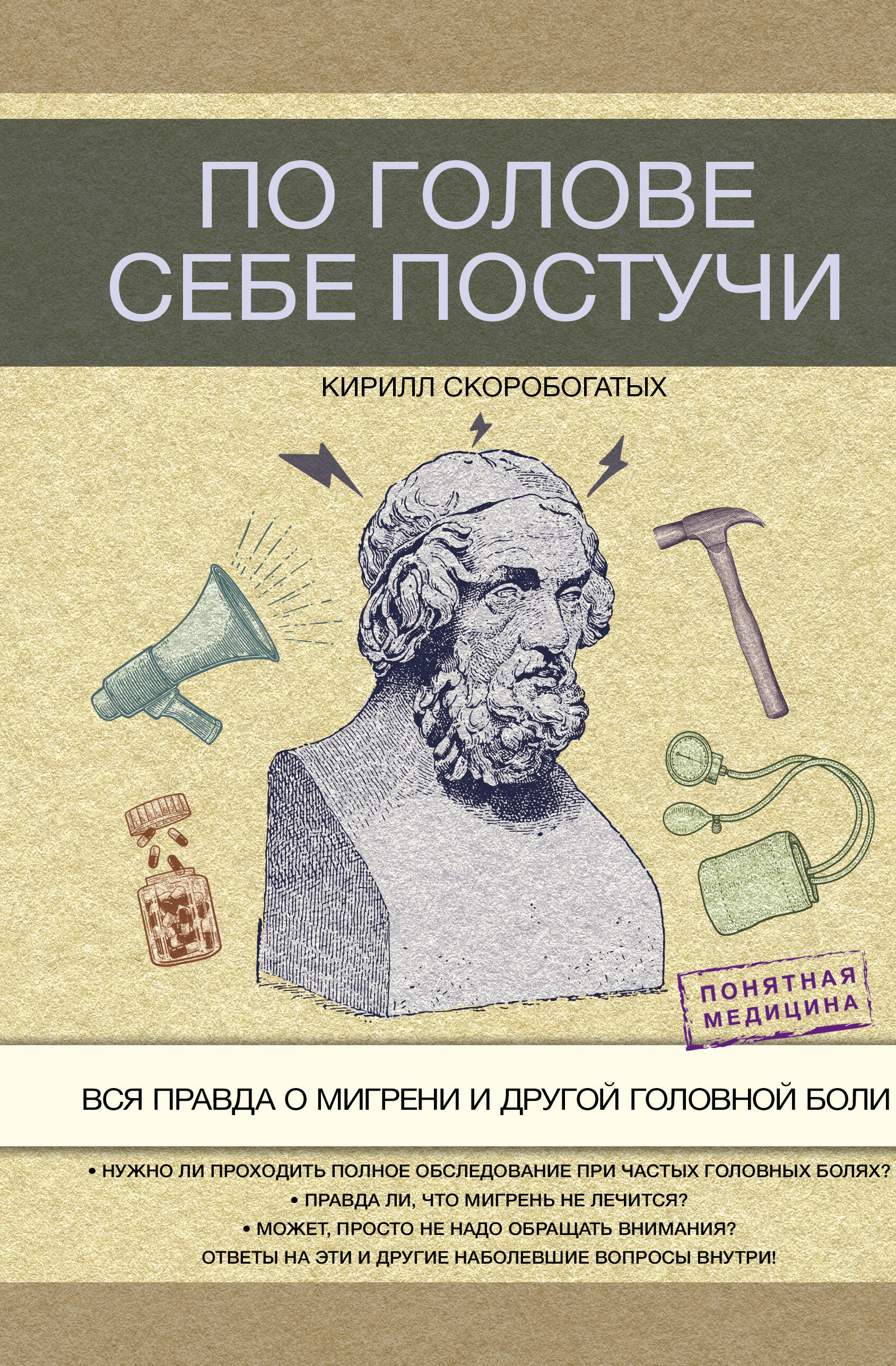 Скоробогатых Кирилл Владимирович По голове себе постучи: вся правда о мигрени и другой головной боли - страница 0