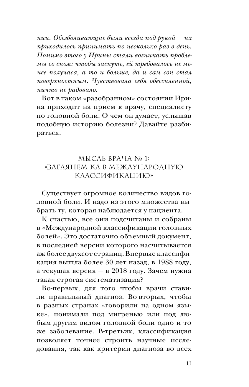 Скоробогатых Кирилл Владимирович По голове себе постучи: вся правда о мигрени и другой головной боли - страница 4