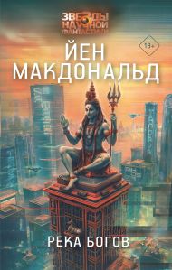 Макдональд Йен — Река богов