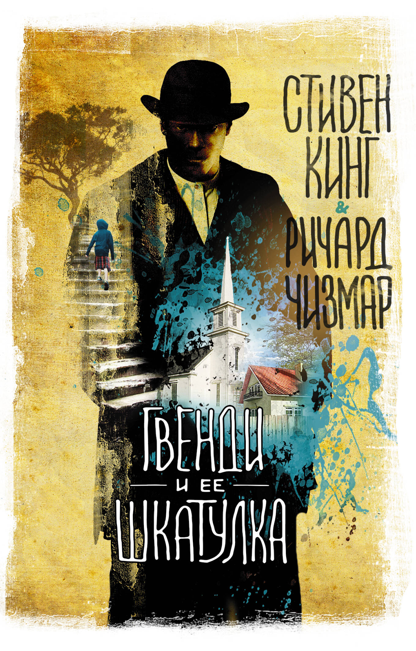 Кинг Стивен Гвенди и ее шкатулка - страница 0