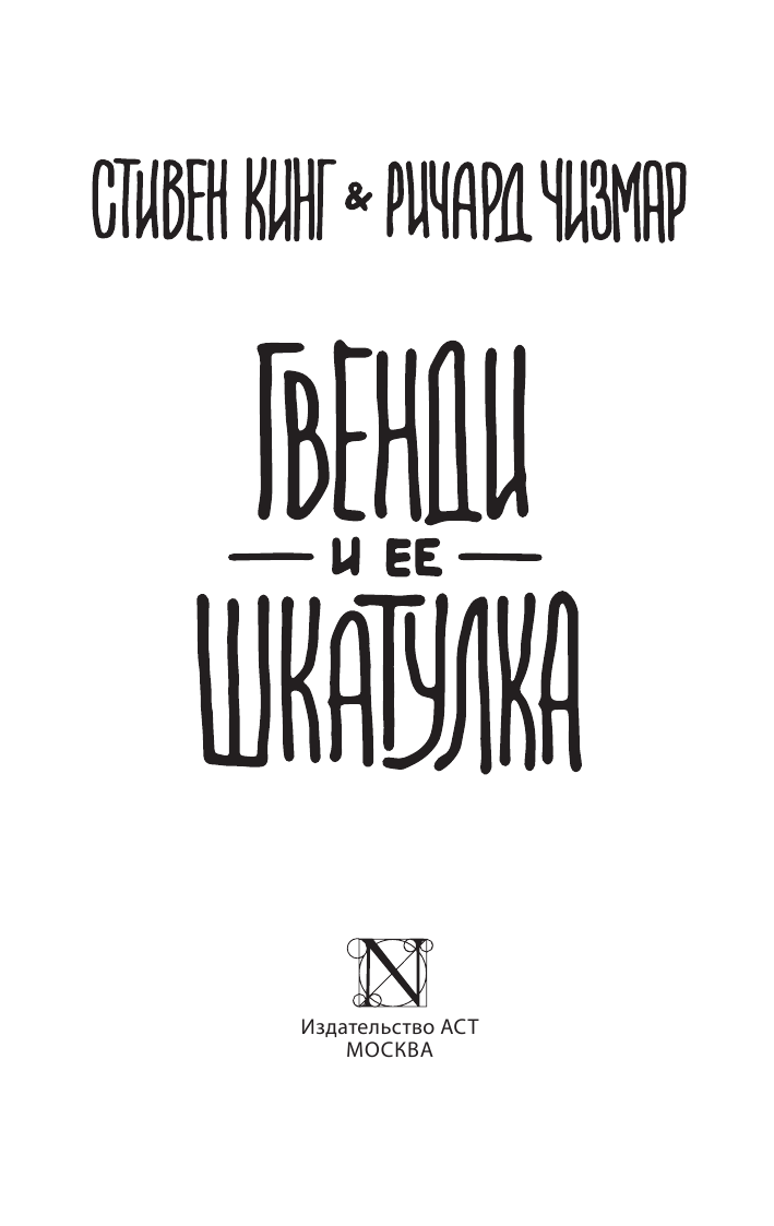 Кинг Стивен Гвенди и ее шкатулка - страница 4