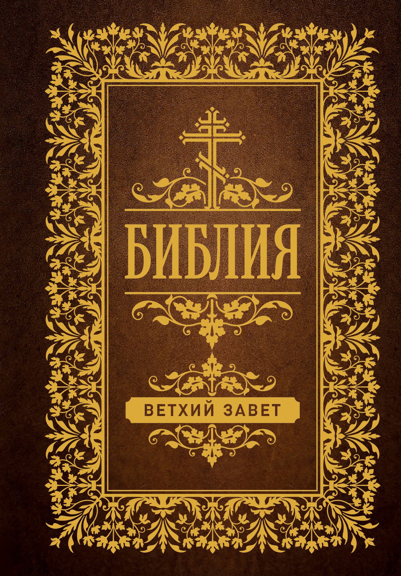  Библия. Ветхий Завет - страница 0