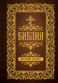 Библия. Ветхий Завет (Синодальный перевод)