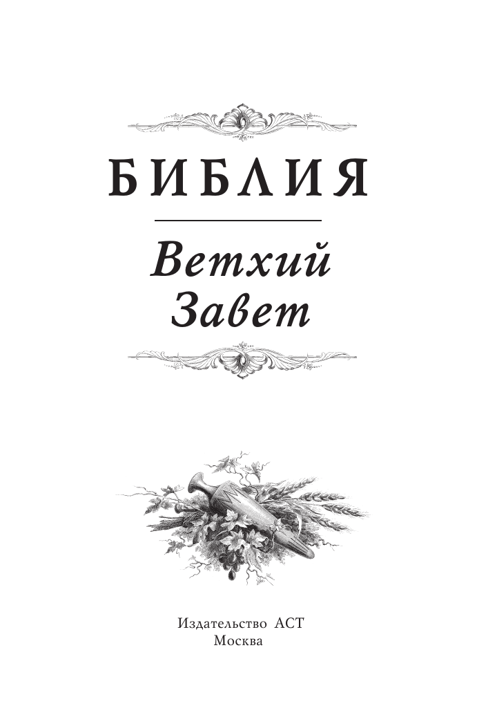  Библия. Ветхий Завет - страница 4