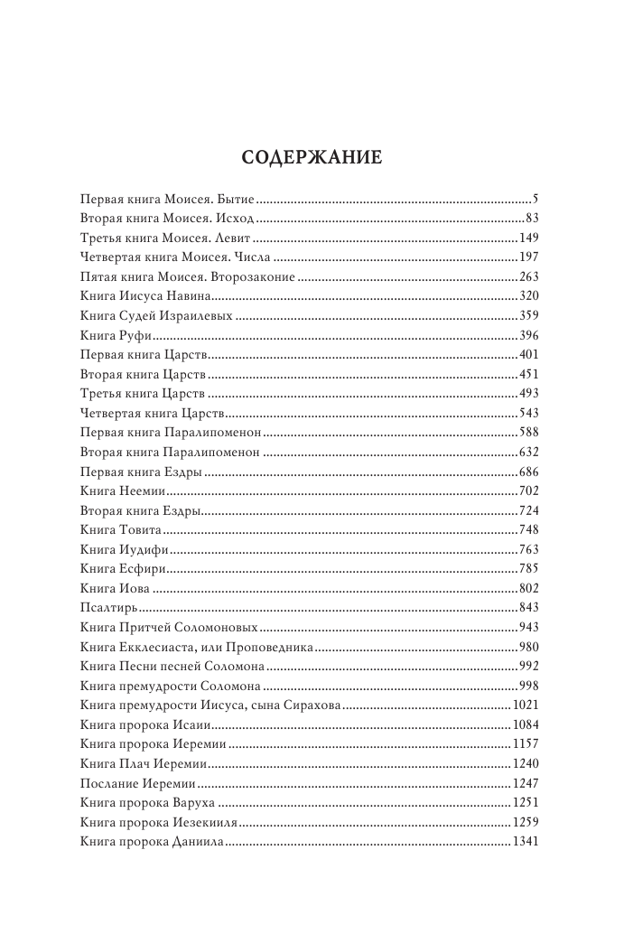  Библия. Ветхий Завет - страница 1