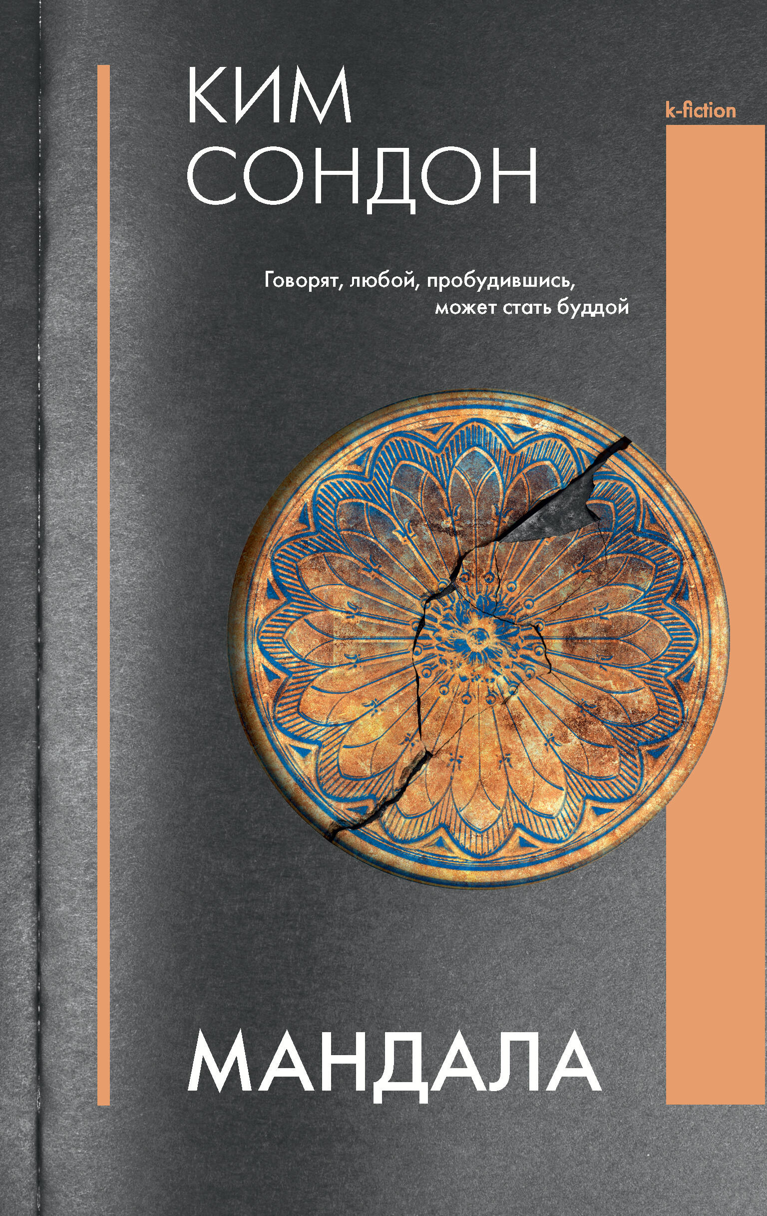 Ким Сондон Мандала - страница 0