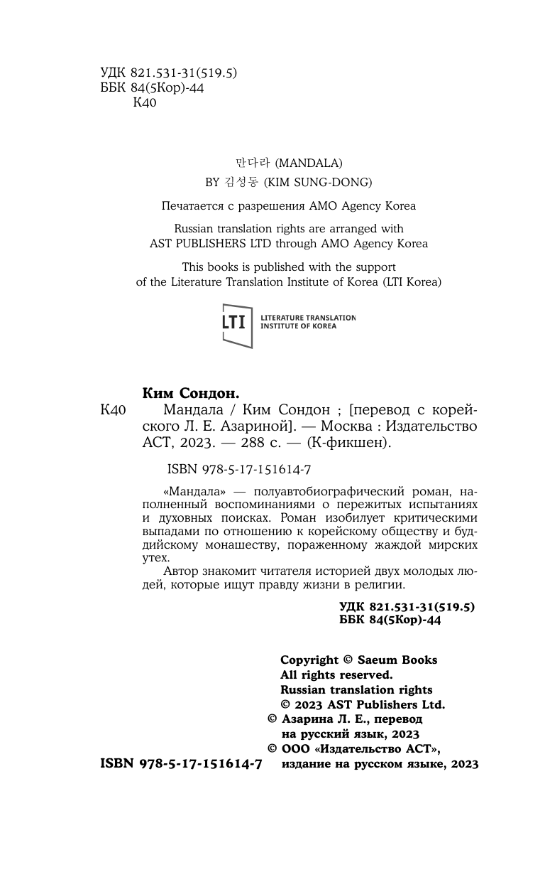 Ким Сондон Мандала - страница 3