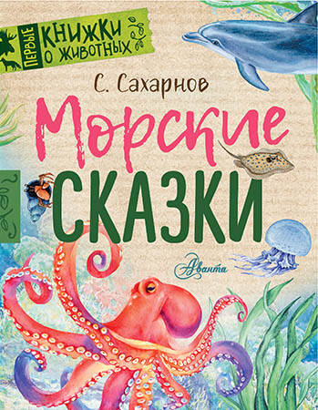 Сахарнов Святослав Владимирович Морские сказки - страница 0