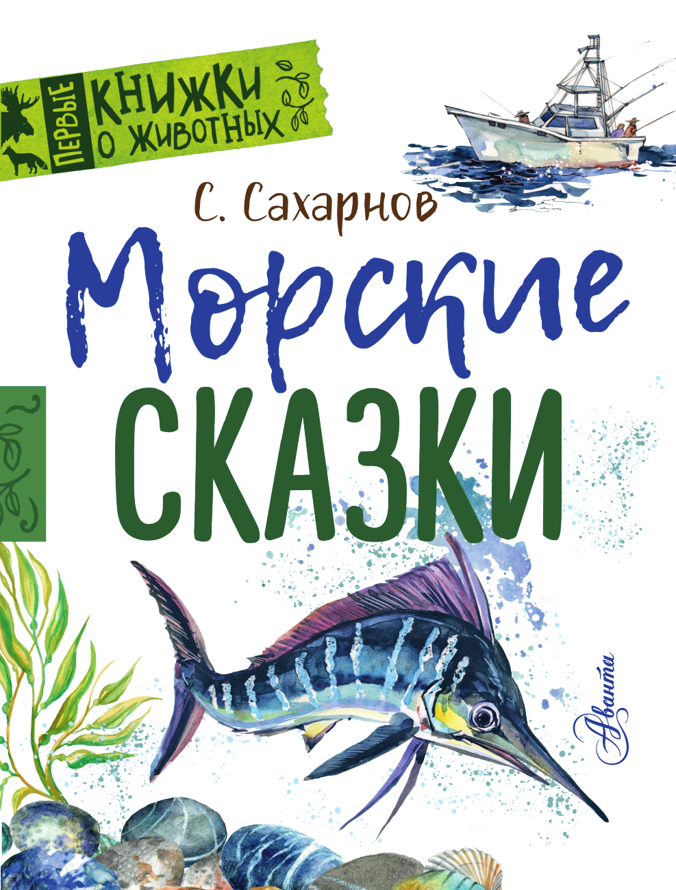 Сахарнов Святослав Владимирович Морские сказки - страница 2