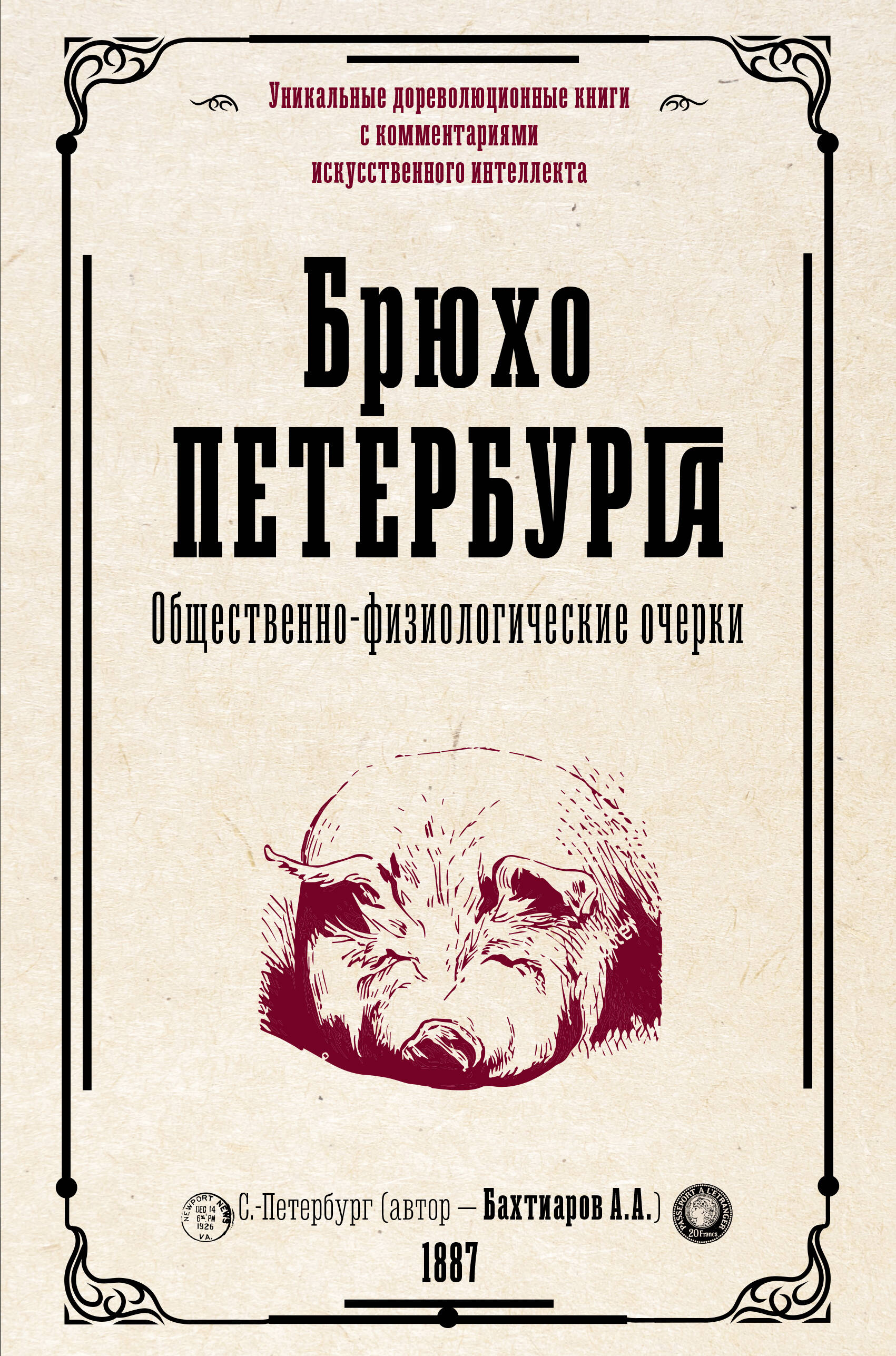 Бахтиаров Анатолий Александрович Брюхо Петербурга. Общественно-физиологические очерки - страница 0