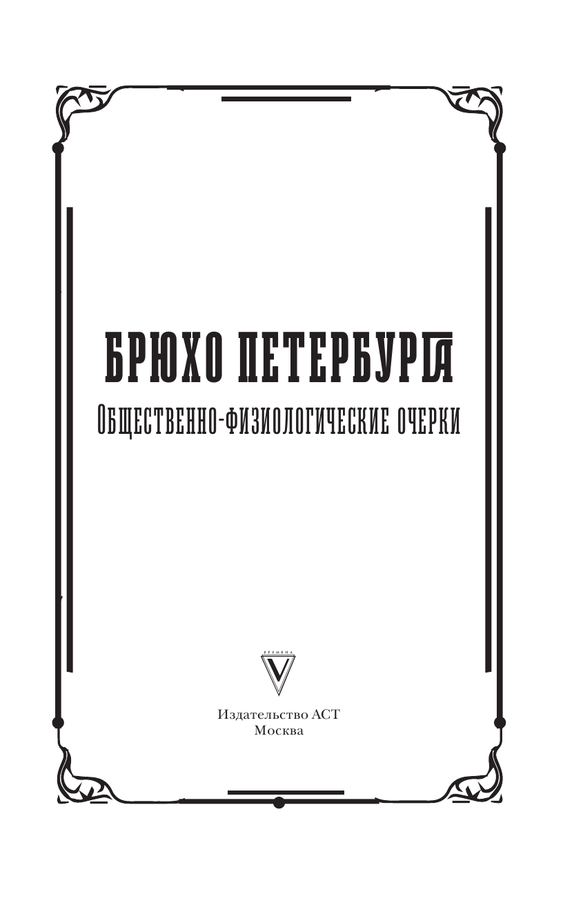 Бахтиаров Анатолий Александрович Брюхо Петербурга. Общественно-физиологические очерки - страница 4