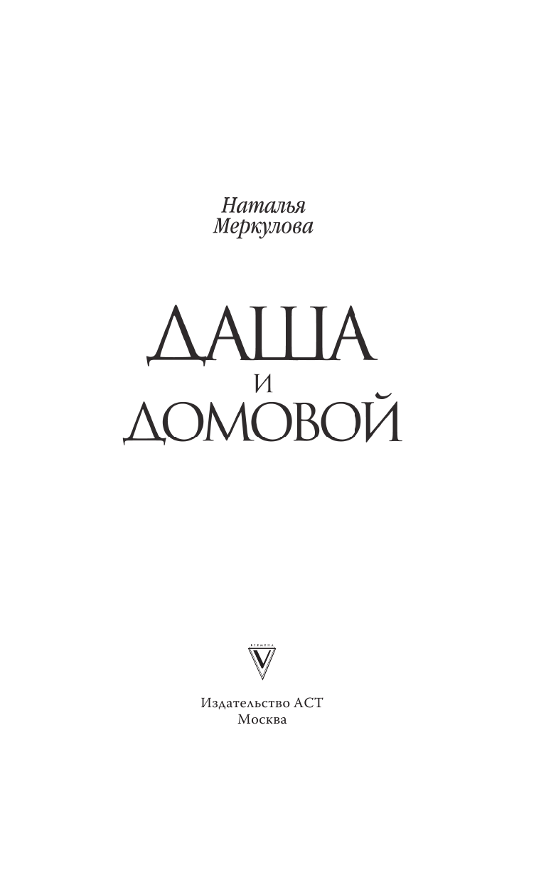 Меркулова Наталья Витальевна Даша и домовой - страница 2