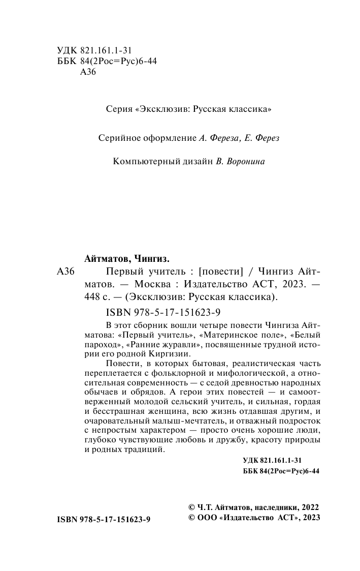 Айтматов Чингиз Торекулович Первый учитель - страница 3