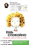 Ешь спокойно. Как дружить с едой и не ссориться с телом [Фомичева Наталья Сергеевна]