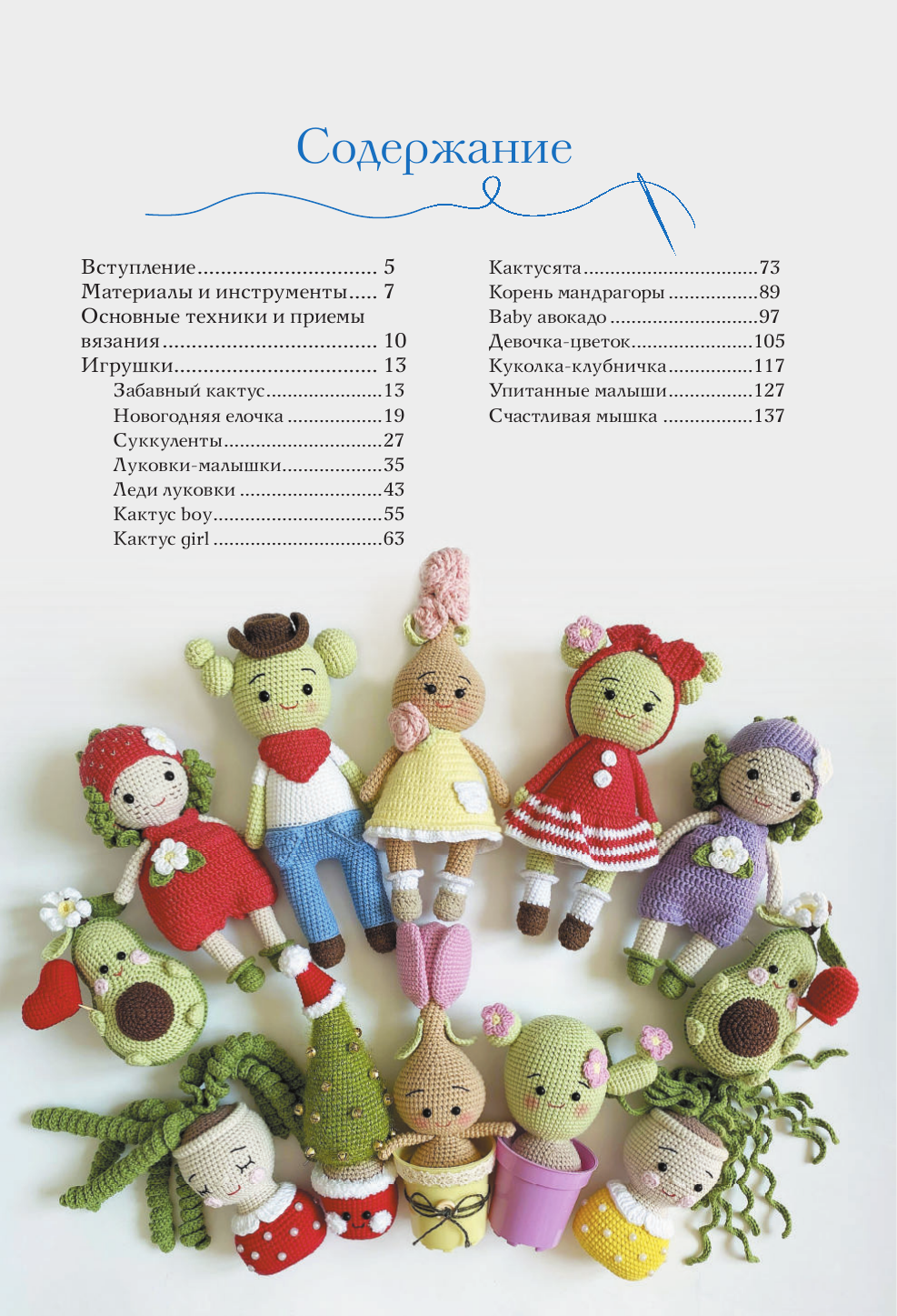 Волкова Юлия Юрьевна Амигуруми. Путешествие в волшебный мир игрушек - страница 1