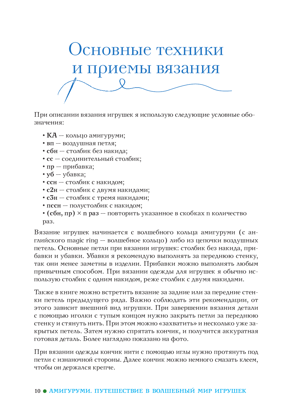 Волкова Юлия Юрьевна Амигуруми. Путешествие в волшебный мир игрушек - страница 3