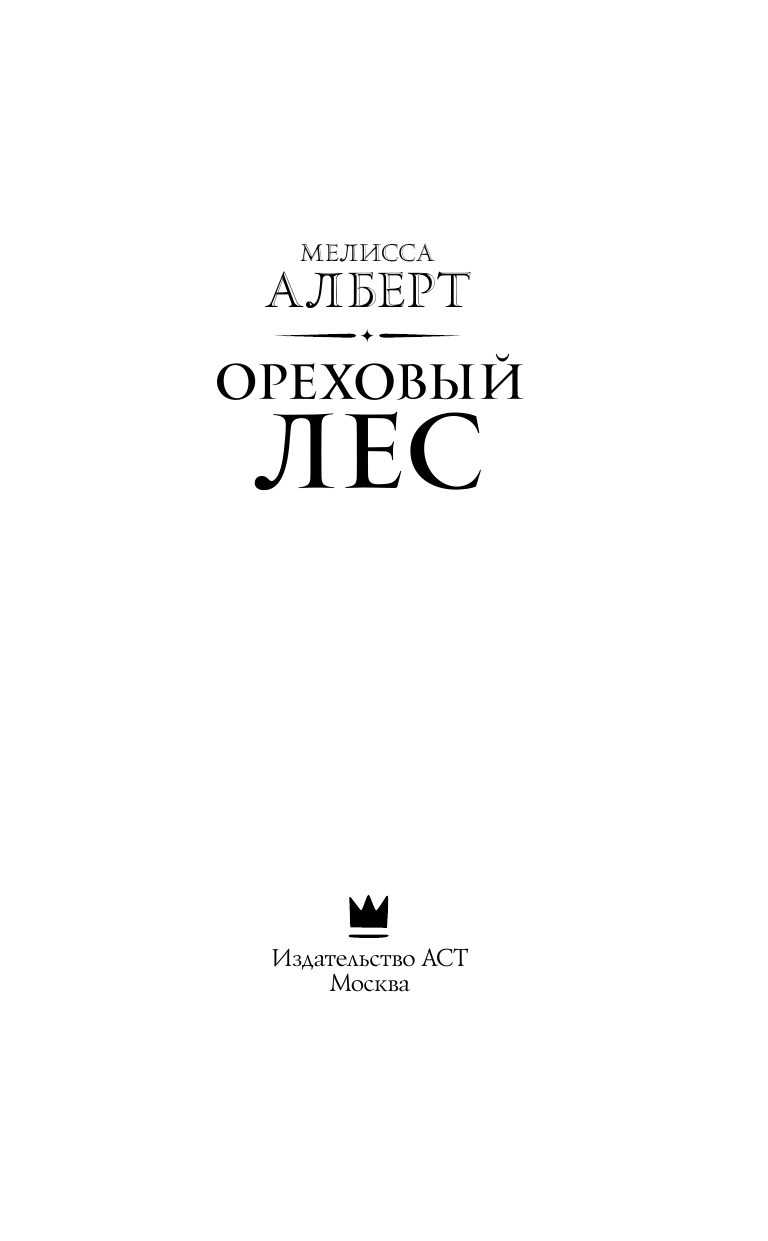Алберт Мелисса Ореховый лес - страница 4