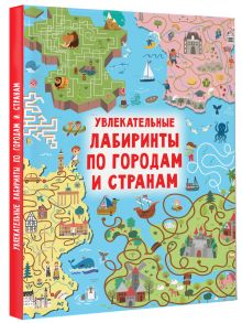 Увлекательные лабиринты по городам и странам