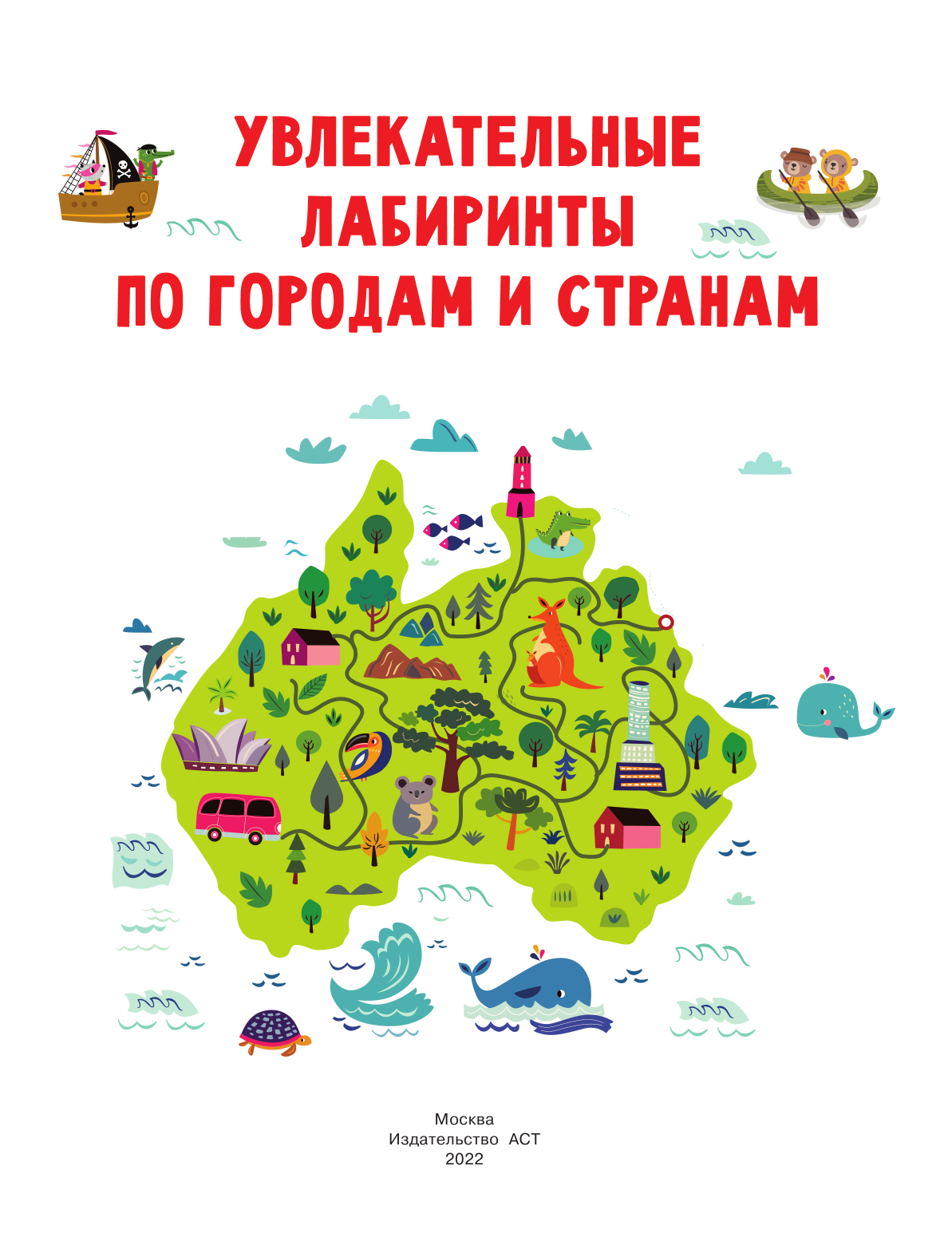 Дмитриева Валентина Геннадьевна Увлекательные лабиринты по городам и странам - страница 2
