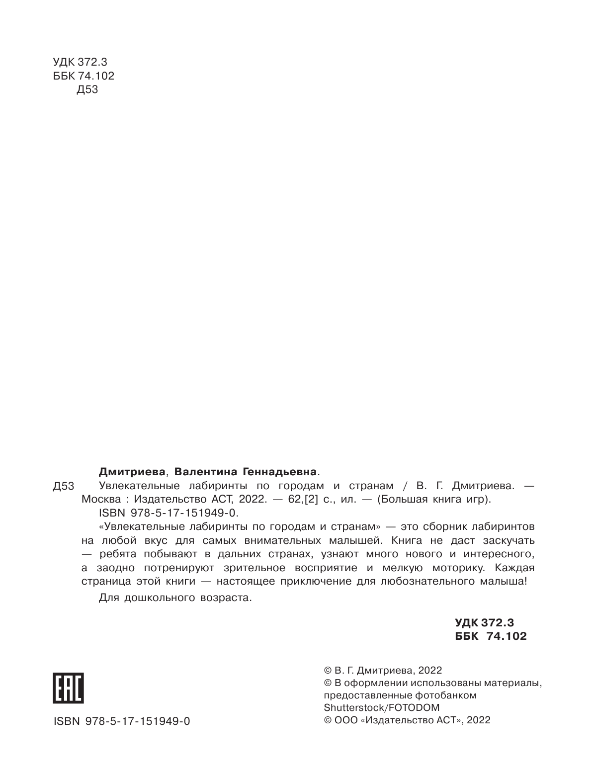 Дмитриева Валентина Геннадьевна Увлекательные лабиринты по городам и странам - страница 3