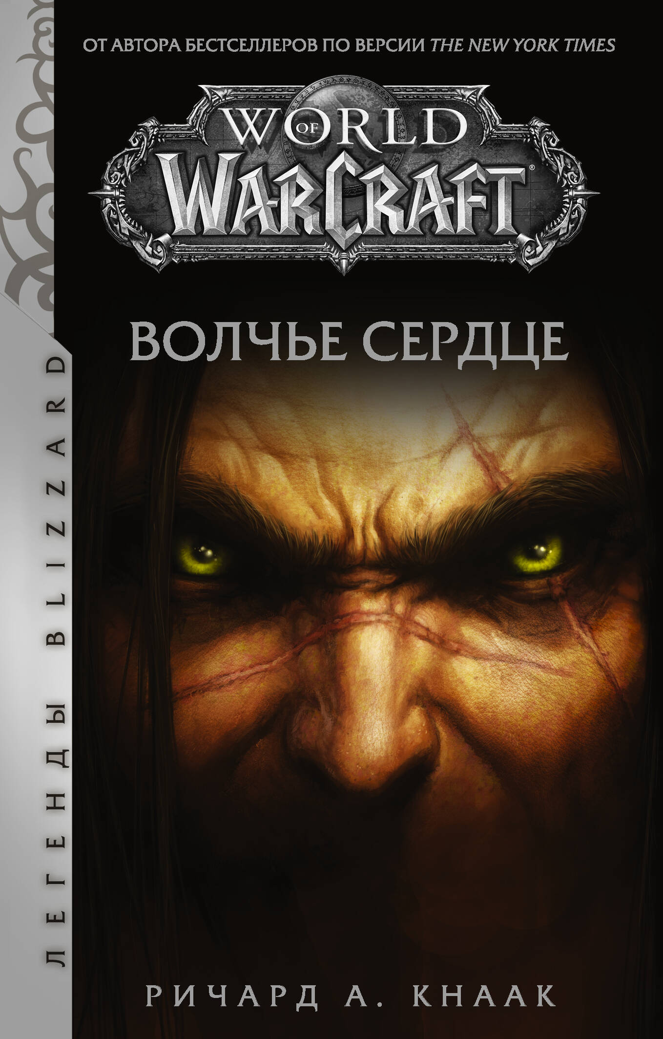 Кнаак Ричард А. World of Warcraft. Волчье сердце - страница 0