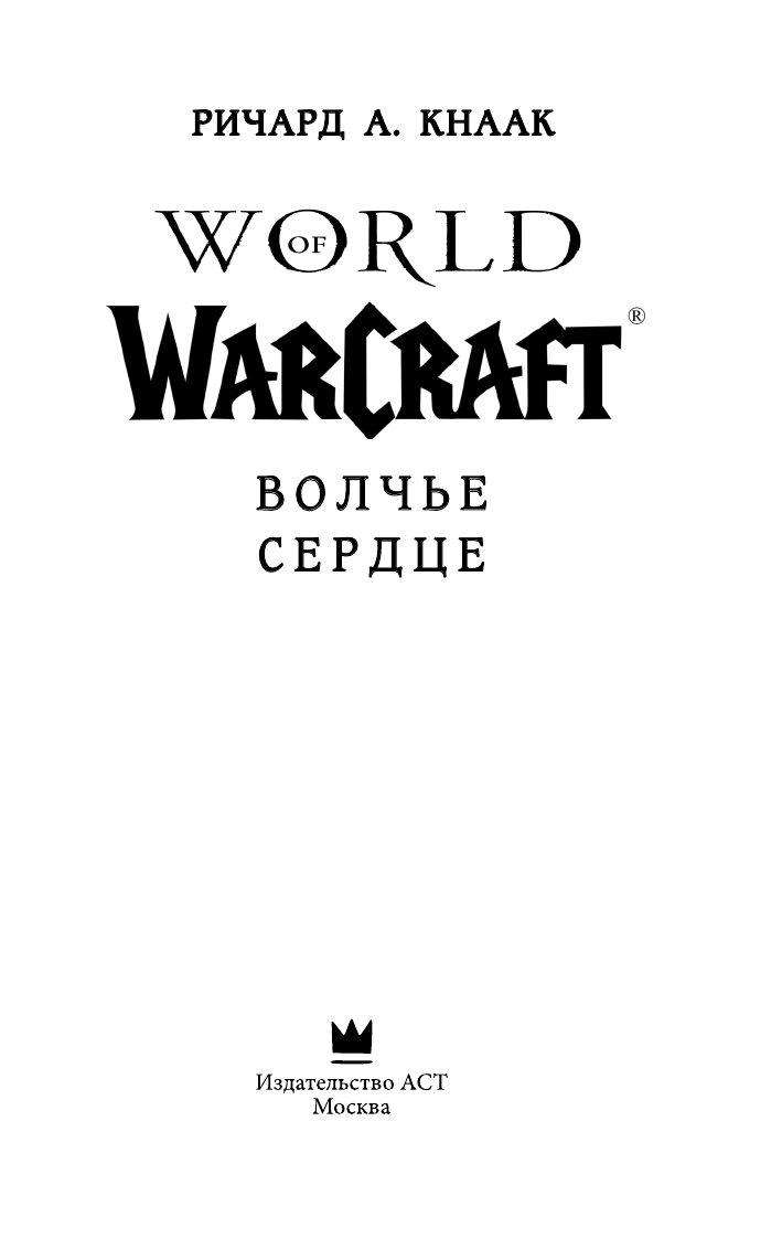 Кнаак Ричард А. World of Warcraft. Волчье сердце - страница 4